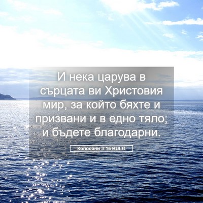 Picture 05 - Колосяни 3:15 BULG - И нека царува в сърцата ви - Bible Verse Picture