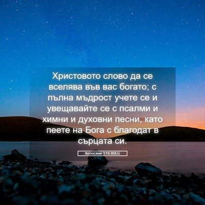 Picture 05 - Колосяни 3:16 BULG - Христовото слово да се - Bible Verse Picture