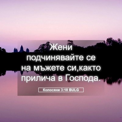 Picture 05 - Колосяни 3:18 BULG - Жени подчинявайте се на - Bible Verse Picture