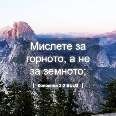 Picture 05 - Колосяни 3:2 BULG - Мислете за горното, а не за - Bible Verse Picture