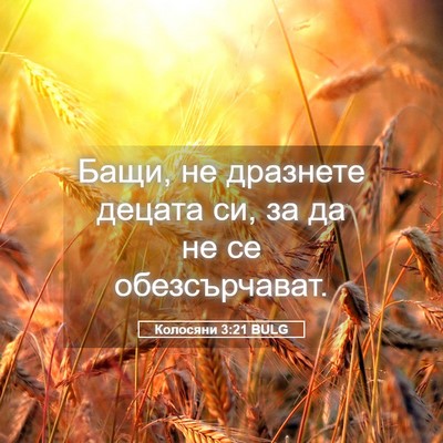 Picture 05 - Колосяни 3:21 BULG - Бащи, не дразнете децата - Bible Verse Picture