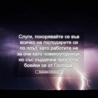 Picture 05 - Колосяни 3:22 BULG - Слуги, покорявайте се във - Bible Verse Picture