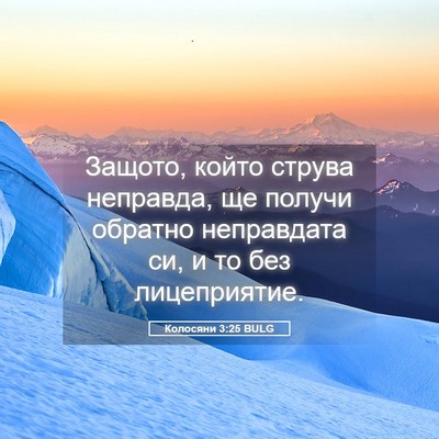 Picture 05 - Колосяни 3:25 BULG - Защото, който струва - Bible Verse Picture