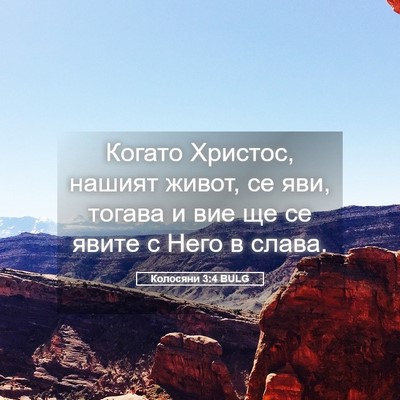Picture 05 - Колосяни 3:4 BULG - Когато Христос, нашият - Bible Verse Picture
