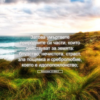 Picture 05 - Колосяни 3:5 BULG - Затова умъртвете - Bible Verse Picture
