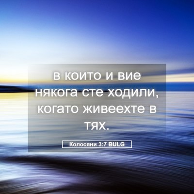 Picture 05 - Колосяни 3:7 BULG - в които и вие някога сте - Bible Verse Picture