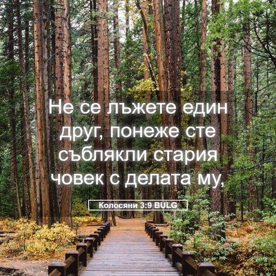 Picture 05 - Колосяни 3:9 BULG - Не се лъжете един друг, - Bible Verse Picture