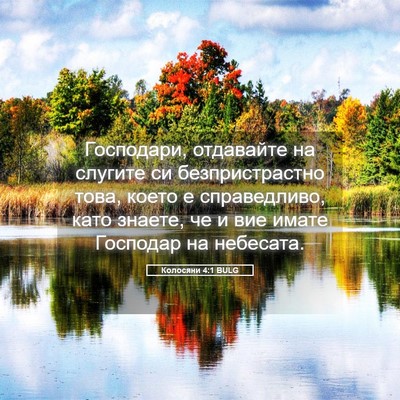 Picture 05 - Колосяни 4:1 BULG - Господари, отдавайте на - Bible Verse Picture