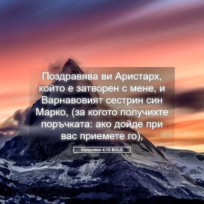 Picture 05 - Колосяни 4:10 BULG - Поздравява ви Аристарх, - Bible Verse Picture