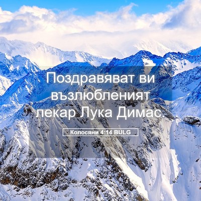 Picture 05 - Колосяни 4:14 BULG - Поздравяват ви - Bible Verse Picture