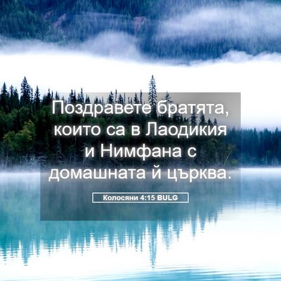 Picture 05 - Колосяни 4:15 BULG - Поздравете братята, които - Bible Verse Picture