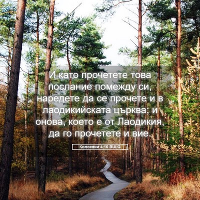 Picture 05 - Колосяни 4:16 BULG - И като прочетете това - Bible Verse Picture