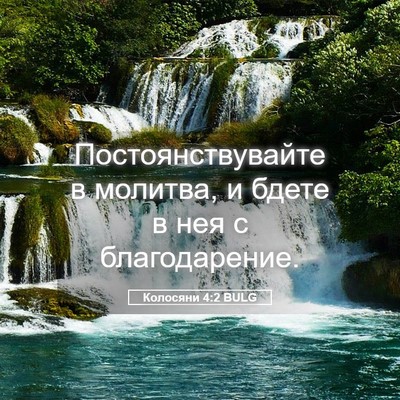 Picture 05 - Колосяни 4:2 BULG - Постоянствувайте в - Bible Verse Picture