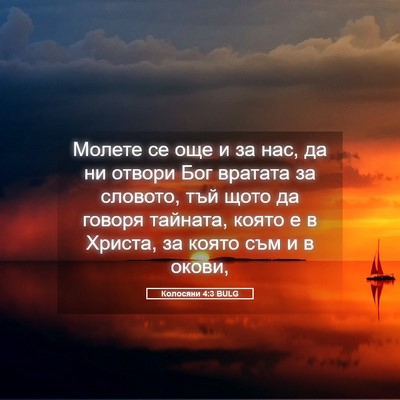 Picture 05 - Колосяни 4:3 BULG - Молете се още и за нас, да - Bible Verse Picture