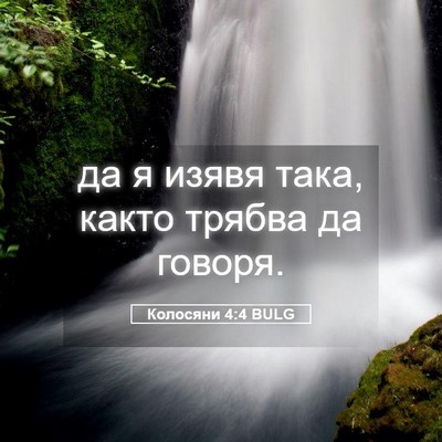 Picture 05 - Колосяни 4:4 BULG - да я изявя така, както - Bible Verse Picture