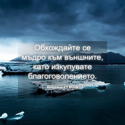 Picture 05 - Колосяни 4:5 BULG - Обхождайте се мъдро към - Bible Verse Picture