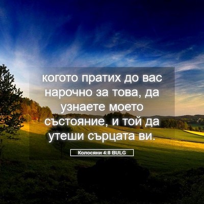 Picture 05 - Колосяни 4:8 BULG - когото пратих до вас - Bible Verse Picture