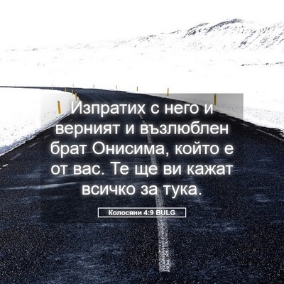 Picture 05 - Колосяни 4:9 BULG - Изпратих с него и верният и - Bible Verse Picture