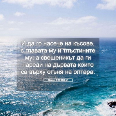 Picture 05 - Левит 1:12 BULG - И да го насече на късове, с - Bible Verse Picture