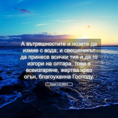 Picture 05 - Левит 1:13 BULG - А вътрешностите и нозете - Bible Verse Picture