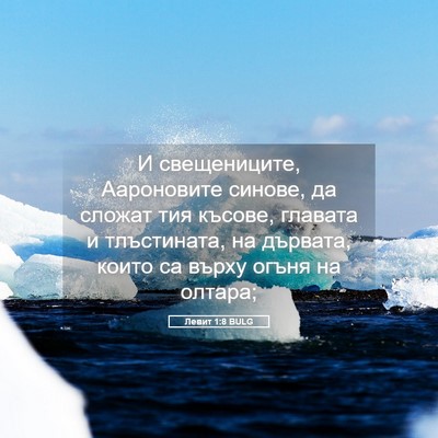 Picture 05 - Левит 1:8 BULG - И свещениците, Аароновите - Bible Verse Picture