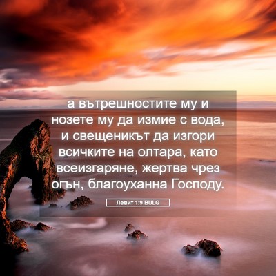 Picture 05 - Левит 1:9 BULG - а вътрешностите му и - Bible Verse Picture