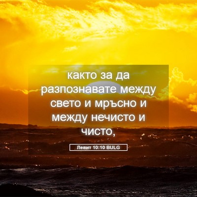 Picture 05 - Левит 10:10 BULG - както за да разпознавате - Bible Verse Picture