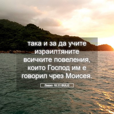 Picture 05 - Левит 10:11 BULG - така и за да учите - Bible Verse Picture
