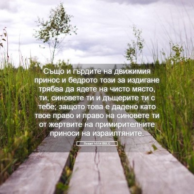 Picture 05 - Левит 10:14 BULG - Също и гърдите на движимия - Bible Verse Picture