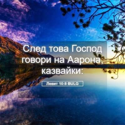 Picture 05 - Левит 10:8 BULG - След това Господ говори на - Bible Verse Picture