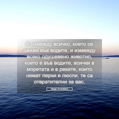 Picture 05 - Левит 11:10 BULG - А измежду всичко, което се - Bible Verse Picture