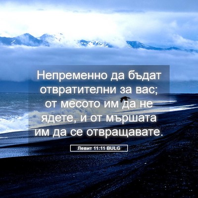 Picture 05 - Левит 11:11 BULG - Непременно да бъдат - Bible Verse Picture