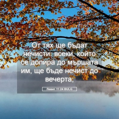Picture 05 - Левит 11:24 BULG - От тях ще бъдат нечисти: - Bible Verse Picture