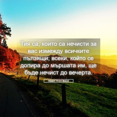 Picture 05 - Левит 11:31 BULG - Тия са, които са нечисти за - Bible Verse Picture