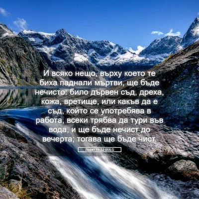 Picture 05 - Левит 11:32 BULG - И всяко нещо, върху което - Bible Verse Picture