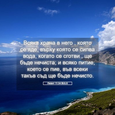 Picture 05 - Левит 11:34 BULG - Всяка храна в него , която - Bible Verse Picture