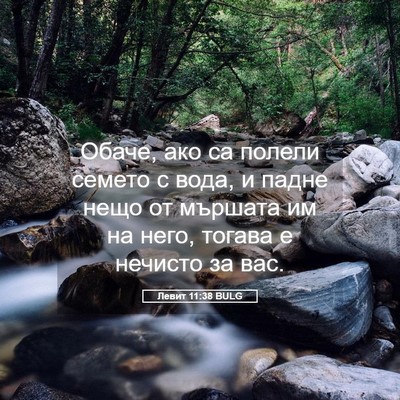 Picture 05 - Левит 11:38 BULG - Обаче, ако са полели семето - Bible Verse Picture