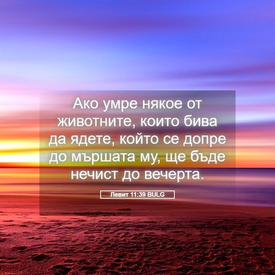Picture 05 - Левит 11:39 BULG - Ако умре някое от - Bible Verse Picture