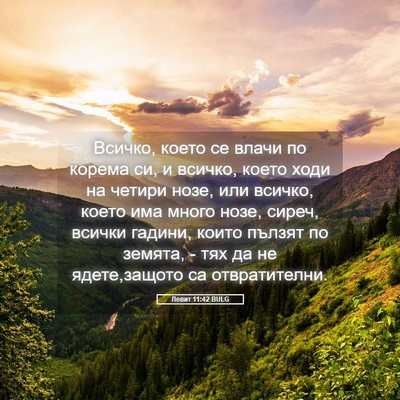 Picture 05 - Левит 11:42 BULG - Всичко, което се влачи по - Bible Verse Picture