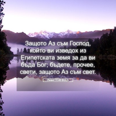 Picture 05 - Левит 11:45 BULG - Защото Аз съм Господ, който - Bible Verse Picture