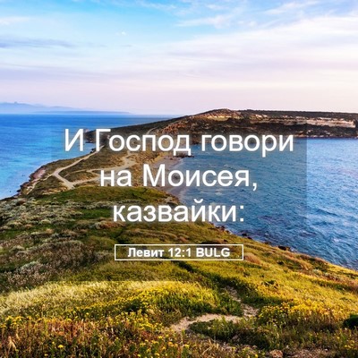 Picture 05 - Левит 12:1 BULG - И Господ говори на Моисея, - Bible Verse Picture