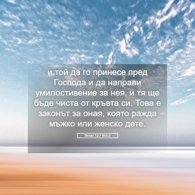 Picture 05 - Левит 12:7 BULG - и той да го принесе пред - Bible Verse Picture