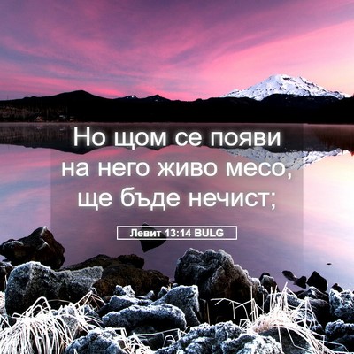 Picture 05 - Левит 13:14 BULG - Но щом се появи на него - Bible Verse Picture