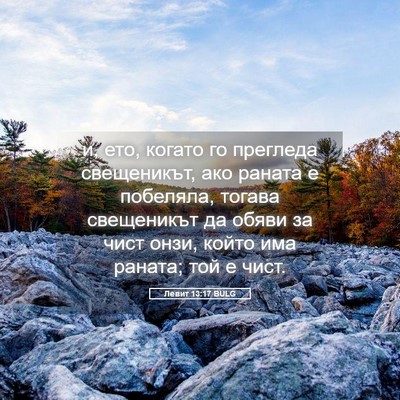 Picture 05 - Левит 13:17 BULG - и, ето, когато го прегледа - Bible Verse Picture