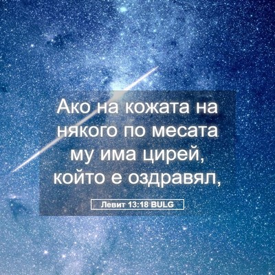 Picture 05 - Левит 13:18 BULG - Ако на кожата на някого по - Bible Verse Picture