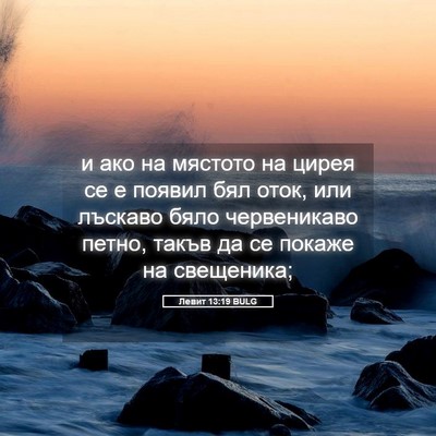 Picture 05 - Левит 13:19 BULG - и ако на мястото на цирея - Bible Verse Picture