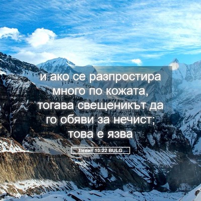 Picture 05 - Левит 13:22 BULG - и ако се разпростира много - Bible Verse Picture
