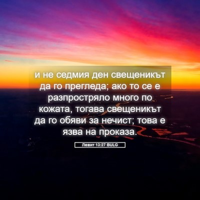 Picture 05 - Левит 13:27 BULG - и не седмия ден свещеникът - Bible Verse Picture
