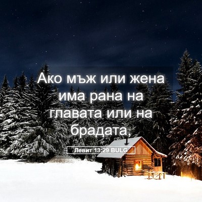 Picture 05 - Левит 13:29 BULG - Ако мъж или жена има рана - Bible Verse Picture