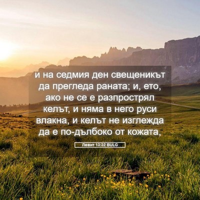 Picture 05 - Левит 13:32 BULG - и на седмия ден свещеникът - Bible Verse Picture